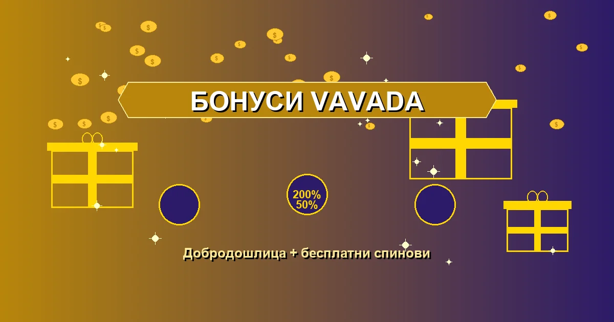 Бонуси Вавада Казино за Србију — бонус добродошлице до 107.000 РСД, бесплатни спинови и кешбек