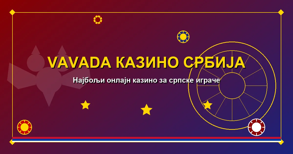 Вавада Казино Србија — комплетан водич за онлајн казино играче из Србије у 2026. години