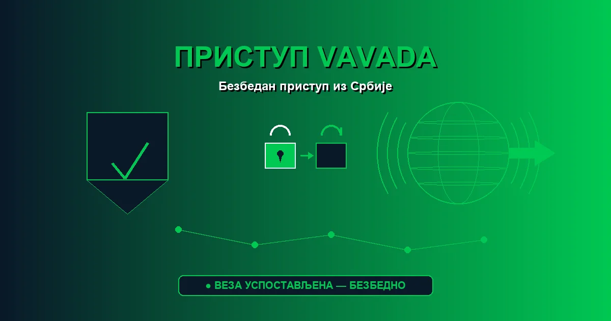 Приступ Вавада казину из Србије — како приступити сајту директно без VPN-а